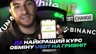 Де найвигідніше продати USDt в гривню? Де найкращий курс обміну? Binance, Whitebit, Kuna, ...?