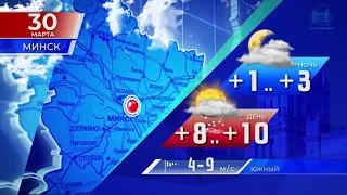 Прогноз погоды по Беларуси на 30 марта 2021 года
