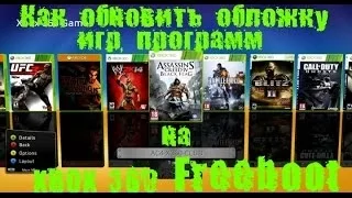 Как обновить обложку игры на XBOX 360