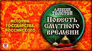 АЛЕКСЕЙ ТОЛСТОЙ «ПОВЕСТЬ СМУТНОГО ВРЕМЕНИ». Аудиокнига. Читает Всеволод Кузнецов