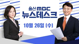 해오름 광역전철 다시 부각..정부 승인 관건-[LIVE] 울산MBC 뉴스데스크 2022년 10월 26일 (수)