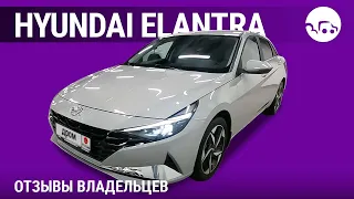 Hyundai Elantra - отзывы владельцев