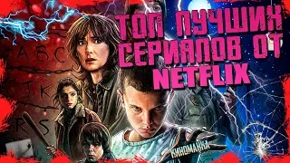 ТОП ЛУЧШИХ СЕРИАЛОВ ОТ NETFLIX