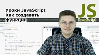 Уроки Javascript / Как создавать функции