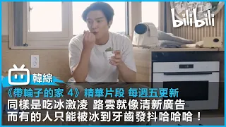 【韓國綜藝《帶輪子的家4》精華片段 每週五更新 】同樣是吃冰激凌 路雲就像清新廣告 而有的人只能被冰到牙齒發抖哈哈哈！  | @bilibilicheers​