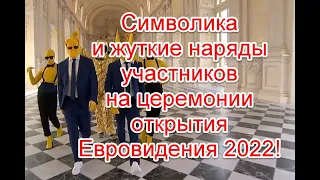 Символика и жуткие наряды участников на церемонии открытия Евровидения 2022 #Евровидение2022