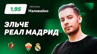 Эльче - Реал Мадрид. Прогноз Наливайко