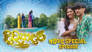 Divyadari | Avurudu Special Episode - (2023-04-13) | ITN