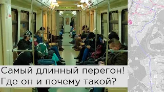 Самый длинный перегон! Где он и почему такой длинный?