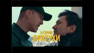 БРАТУХИ 3 СЕЗОН 8 СЕРИЯ