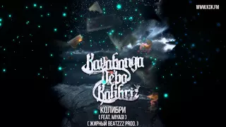 KAVABANGA DEPO KOLIBRI - КОЛИБРИ (feat MIYAGI)