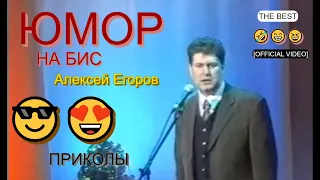 Юморист Алексей Егоров [OFFICIAL VIDEO] 😅😆🤣 Монолог "Дождались" #юмористы #комики #шоу