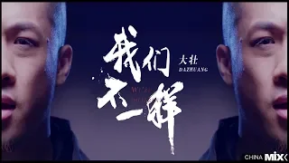 大壯 - 我們不一樣 (REMIX 版) - Da Zhuang - Wo Men Bu Yi Yang (REMIX VERSION) - DJ ARS