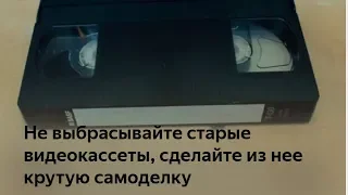 Не выбрасывайте СТАРЫЕ ВИДЕОКАССЕТЫ, сделайте из нее крутую самоделку, которая пригодится каждому