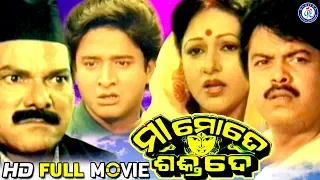 Maa Mote Shakti De | ମା ମୋତେ ଶକ୍ତି ଦେ | Full Odia Movie | #BijayMohanty #TandraRay #JayiramSamal