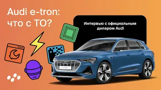 Audi e-tron в России: как обслуживать и сколько это стоит. Ответ официального дилера