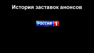 История заставок выпуск №17 заставки анонсов "Россия-1"