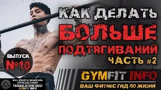 КРИС ХЕРИА. Как научиться выполнять БОЛЬШЕ ПОДТЯГИВАНИЙ #2? Калистеника для ПРОДВИНУТЫХ #GymFit INFO