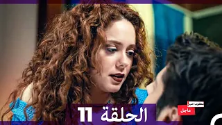 مطلوب حب عاجل الحلقة ال 11