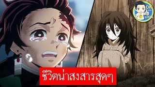 10 คนผู้มีชีวิต ที่น่าสงสารสุดๆ ในดาบพิฆาตอสูร | OKyouLIKEs