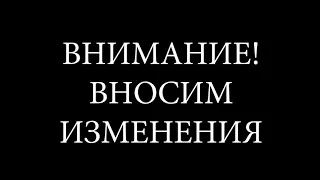 Мишины проказы - Внимание! Вносятся изменения ШКОЛА им. РОДЧЕНКО