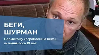 Беги, Шурман, беги: 10 лет пермскому «ограблению века»