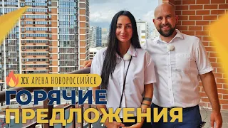 Три КВАРТИРЫ от инвестора по ГОРЯЧИМ ценам | ЖК АРЕНА Южный район Новороссийска | ПЛАНИРОВКИ и цены