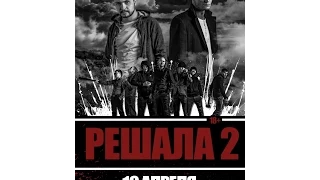 Решала 2 (2015) Русский трейлер