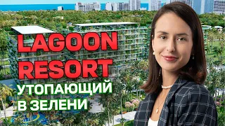 Lagoon Resort – ПРЕМИУМ резорт-комплекс в 5 МИНУТАХ от МОРЯ в Батуми