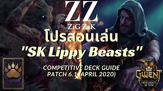 [Gwent Thai] โปรสอนเล่น "SK Lippy Beasts" Deck guide + Gameplay (Patch 6.1)