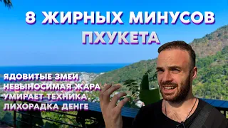 ЗА ЧТО Я НЕ ЛЮБЛЮ ПХУКЕТ — ПРОБЛЕМЫ С КОТОРЫМИ СТОЛКНЕТСЯ КАЖДЫЙ (ВЛОГ №7)