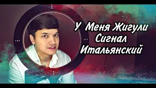 Жигули Сигнал Итальянский - Акмаль Холходжаев | Meyxana (2022)