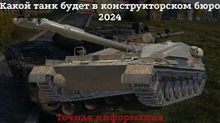 Какой танк будет в конструкторском бюро 2024 в мир танков!