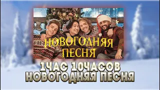 ЕГОР КРИД, ВЛАД А4, JONY, THE LIMBA - Новогодняя песня  1час 10 часов