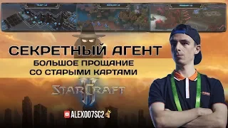 Секретный Агент SPECIAL: Прощание со старыми картами в StarCraft II