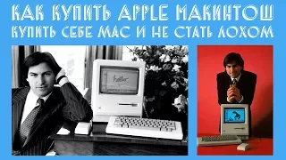 Как выбрать себе б/у Apple Macintosh