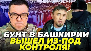 ⚡️ЖАХ! Сотні ЗАТРИМАНИХ, башкіри відкидають ОМОН, кремль СЕРЙОЗНО наляканий,все блокують| БЕРЕЗОВЕЦЬ