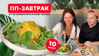 🥬ПП-завтрак за 10 МИНУТ от НУТРИЦИОЛОГА и ШЕФ-ПОВАРА!🥬