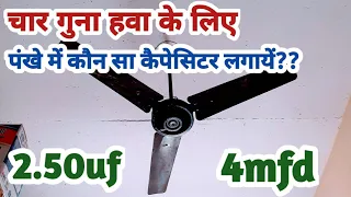 capacitor selection on any ceiling fan ll छत के पंखो में #capacitor कितने #mfd/uf का लगाना चाहिए ???