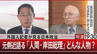 外国人記者が見る日本政治／元側近語る「人間・岸田総理」どんな人物？【5月3日（金）#報道1930】