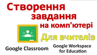 Створення завдання в Classroom на комп'ютері (Для вчителів)