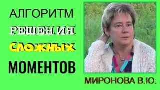 АЛГОРИТМ РЕШЕНИЯ СЛОЖНЫХ МОМЕНТОВ. Миронова Валентина.