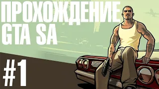 Прохождение // GTA SA // # 1 // на 100 % // вебка //