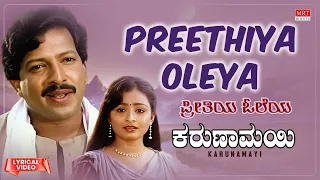 Preethiya Oleya - Lyrical Video | Karunamayi | Vishnuvardhan, Bhavya | Kannada Movie Song |