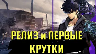 РЕЛИЗ И ПЕРВЫЕ КРУТОЧКИ / Solo Leveling:ARISE