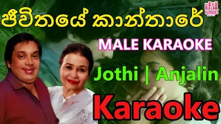 Jeewithaye Kanthare Duet Karaoke | Male Karaoke Cover