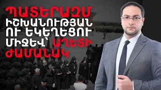 Պատերազմը հայտարարված է․ #Եկեղեցին #իշխանության համար #ԴավիթԳրիգորյան #DavitGrigoryan