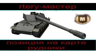 Rhm.-Borsig Waffenträger(борщ)-позиция на карте рудники.rtery