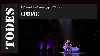 "TODES" ЮБИЛЕЙНЫЙ КОНЦЕРТ 25 ЛЕТ. Номер: ОФИС