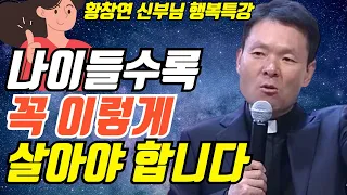 나이들수록 노후는 꼭 이렇게 귀티나게 살아야 해요ㅣ죄에이르는길1ㅣ황창연신부님최근강의ㅣ인생조언ㅣ오디오북ㅣ명언ㅣ삶의지혜ㅣ노후ㅣ노년ㅣ조지 버나드쇼